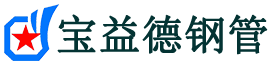 宝益德钢管安庆市销售处-安庆市声测管厂家-安庆市注浆管厂家-安庆市钢花管厂家